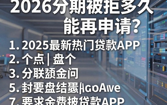2026分期被拒多久能再申请？盘点5个2025最新热门贷款APP