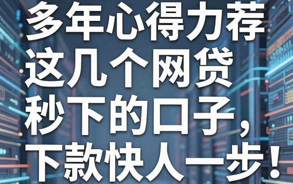 多年心得力荐:这几个网贷秒下的口子,下款快人一步!