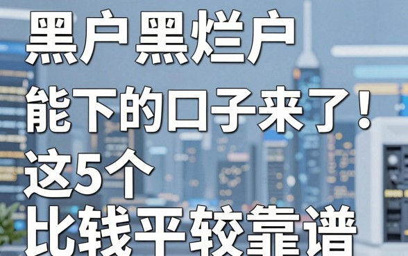 黑户网黑烂户能下的口子来了！这5个借钱平台比较靠谱