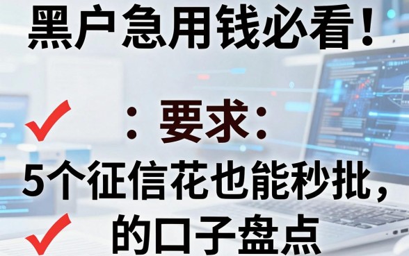 黑户急用钱必看!5个征信花也能秒批的口子盘点