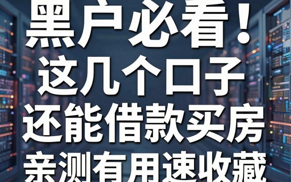 黑户必看!这几个口子还能借款买房,亲测有用速收藏