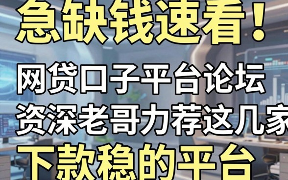 急缺钱速看!网贷口子平台论坛资深老哥力荐这几家下款稳的平台
