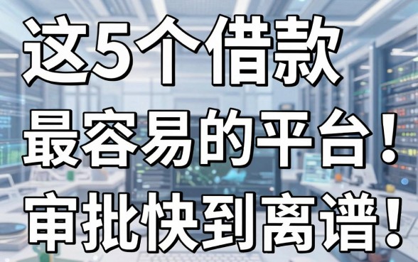 这5个借款最容易的平台，审批快到离谱！
