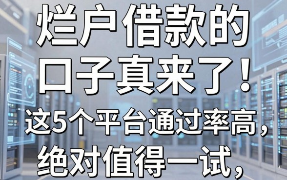 烂户借款的口子真来了!这5个平台通过率高,绝对值得一试!