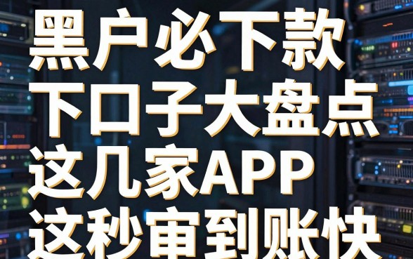 黑户必下款下口子大盘点,这几家APP秒审到账快!