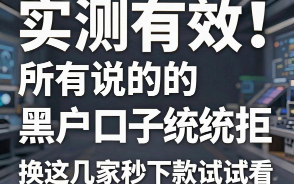 实测有效!所有说的黑户口子统统秒拒,换这几家秒下款试试看