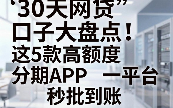 30天网贷口子大盘点!这5款高额度分期APP平台秒批到账