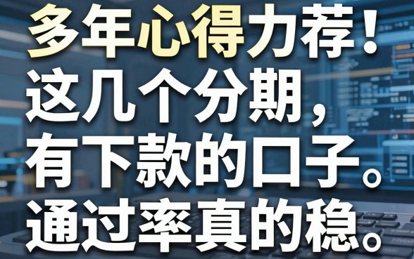 多年心得力荐!这几个分期有下款的口子,通过率真的稳