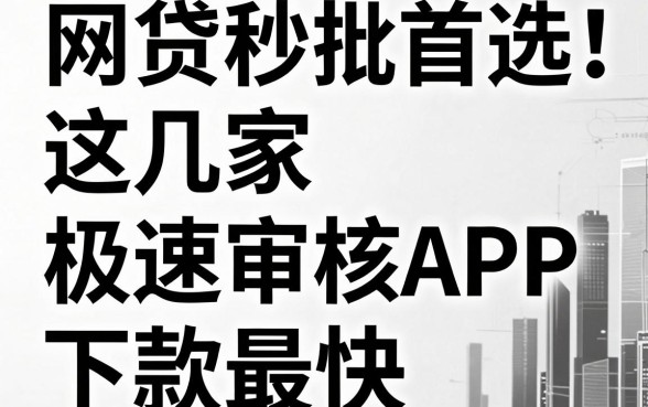 黑白网贷秒批首选!这几家极速审核APP下款最快