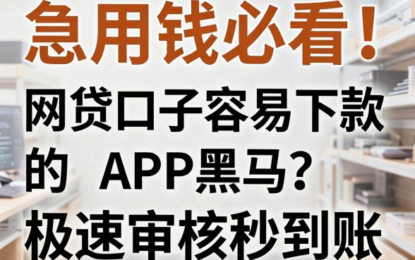 急用钱必看!这几家网贷口子容易下款的APP黑马,极速审核秒到账