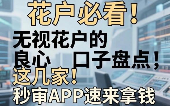 花户必看！无视花户的良心口子盘点，这几家秒审APP速来拿钱