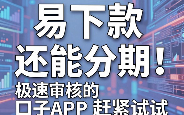 易下款还能分期！这几家极速审核的口子APP赶紧试试