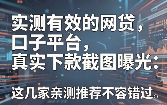 实测有效的网贷口子平台真实下款截图曝光,这几家亲测推荐不容错过!
