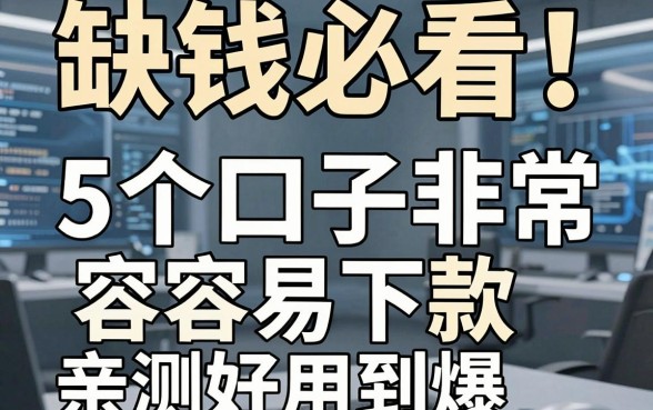 缺钱必看！这5个口子非常容易下款，亲测好用到爆