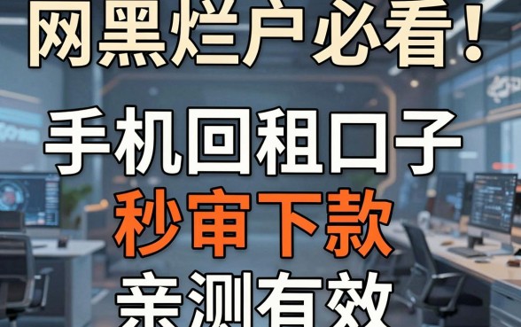 网黑烂户必看！这几家手机回租口子秒审下款，亲测有效！