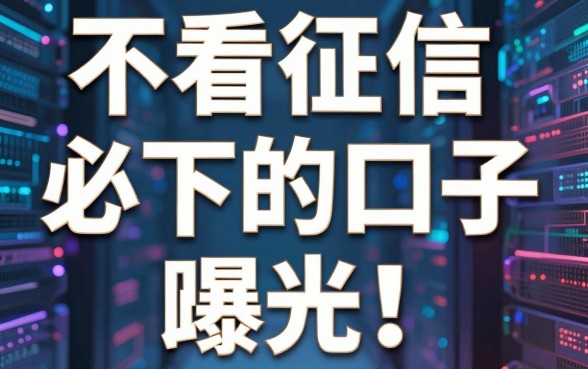 不看征信必下的口子曝光!这几家极速审核APP黑马藏不住了