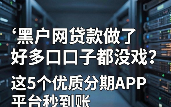 黑户网贷款做了好多口子都没戏?这5个优质分期APP平台秒到账!