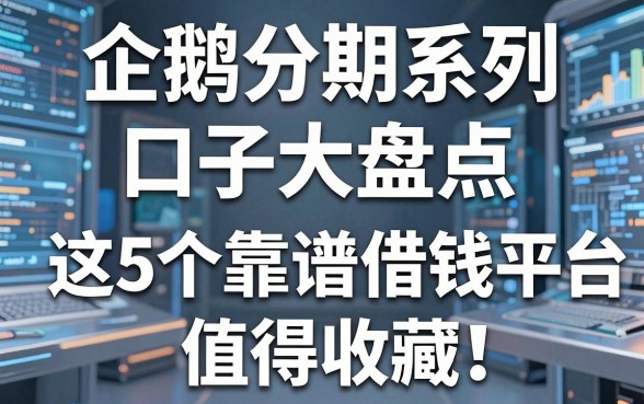 企鹅分期系列口子大盘点,这5个靠谱借钱平台值得收藏!