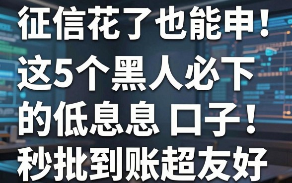 征信花了也能申！这5个黑人必下的低息口子，秒批到账超友好