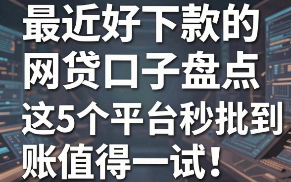 最近好下款的网贷口子盘点,这5个平台秒批到账值得一试!