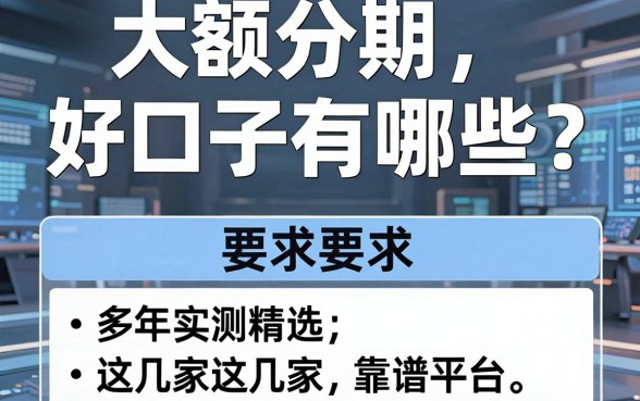 大额分期好口子有哪些?多年实测精选这几家靠谱平台!