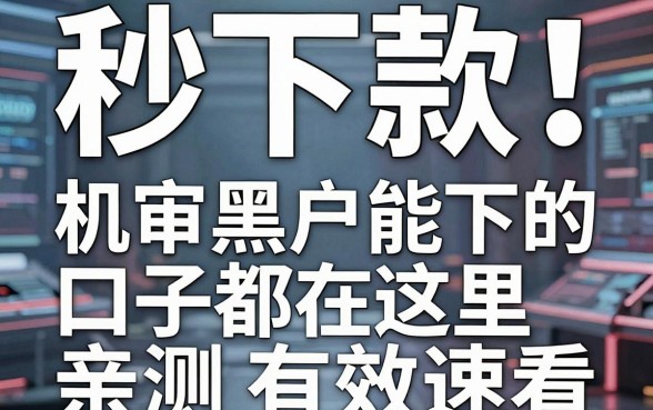 秒下款!机审黑户能下的口子都在这里,亲测有效速看!