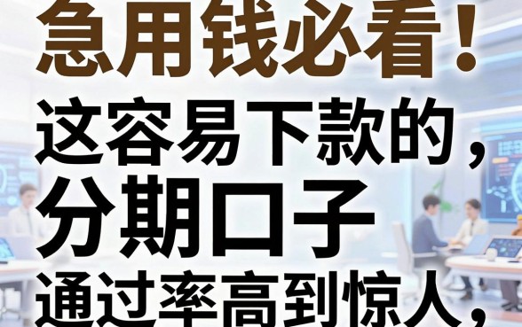 急用钱必看！这几家容易下款的分期口子通过率高到惊人