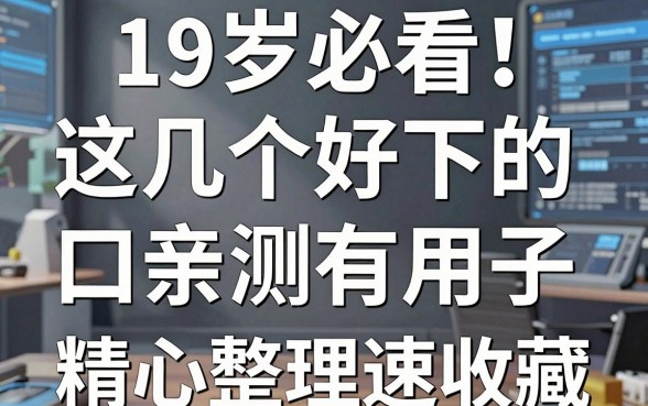 19岁必看!这几个好下的贷款口子亲测有用,精心整理速收藏