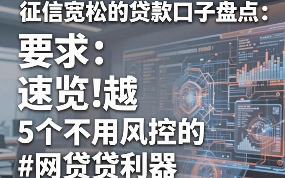 征信宽松的贷款口子盘点:5个不用风控的网贷利器速览!