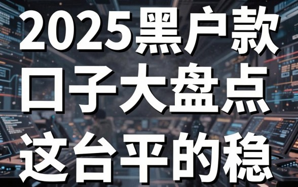 2025黑户下款口子大盘点,这几家平台真的稳!