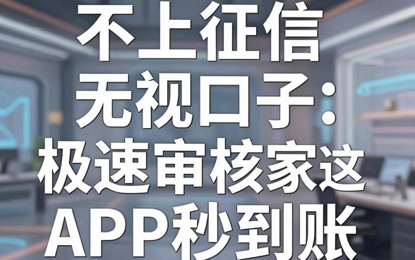 不上征信无视口子,这几家极速审核APP秒到账!