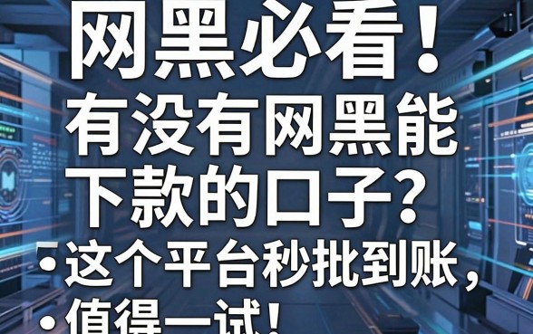网黑必看!有没有网黑能下款的口子?这5个平台秒批到账,值得一试!
