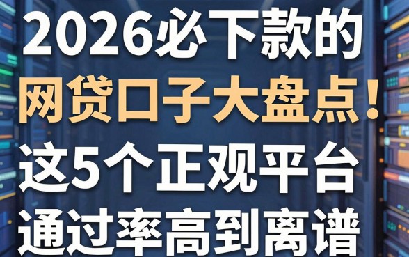 2026必下款的网贷口子大盘点!这5个正规平台通过率高到离谱