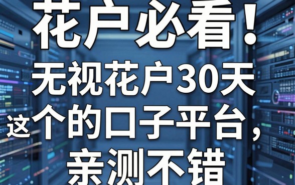 花户必看!这5个无视花户30天的口子平台,亲测不错