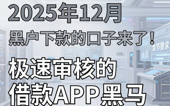 2025年12月黑户下款的口子来了!盘点几家极速审核的借款APP黑马