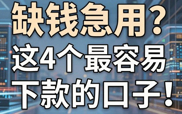 缺钱急用?这4个最容易下款的口子,亲测秒到账!