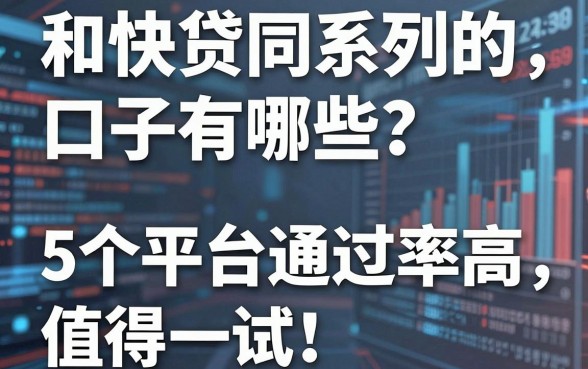 和快贷同系列的口子有哪些？这5个平台通过率高，值得一试！