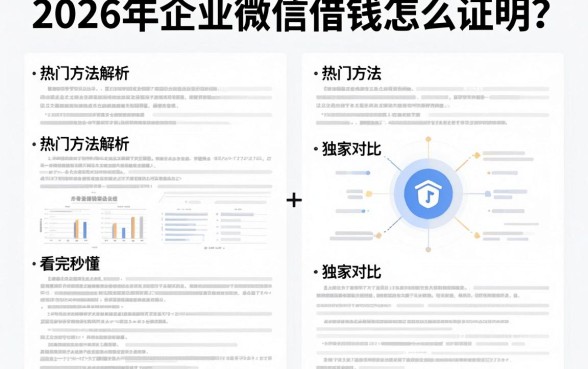 2026年企业微信借钱怎么证明?热门方法解析+独家对比,看完秒懂
