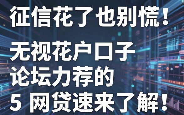 征信花了也别慌!无视花户口子论坛力荐的5个网贷速来了解