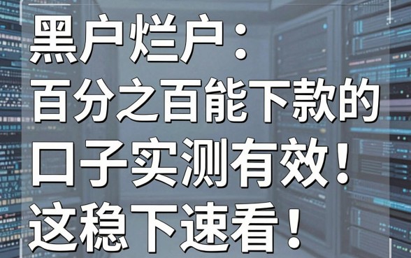 黑户烂户百分之百能下款的口子实测有效,这几家稳下速看!