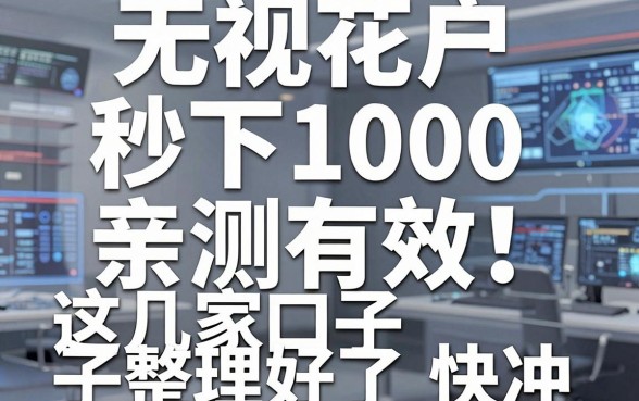 无视花户秒下1000，亲测有效！这几家口子整理好了快冲