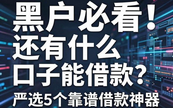 黑户必看！还有什么口子能借款？严选5个靠谱借款神器