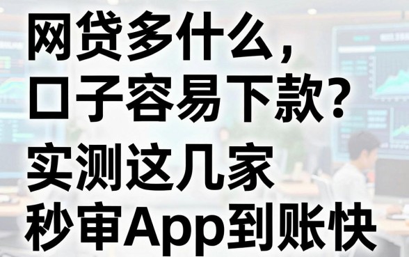网贷多什么口子容易下款?实测这几家秒审APP到账快!