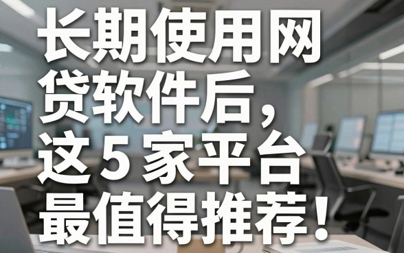 长期使用网贷软件后，这5家平台最值得推荐！
