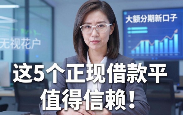 大额分期新口子无视花户，这5个正规借款平台值得信赖！