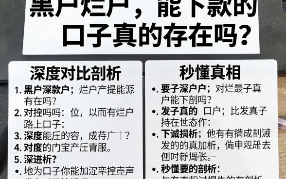 黑户烂户能下款的口子真的存在吗？深度对比剖析，秒懂真相！