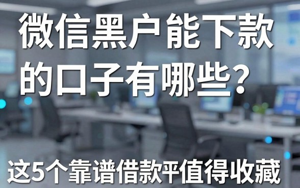 微信黑户能下款的口子有哪些?这5个靠谱借款平台值得收藏!