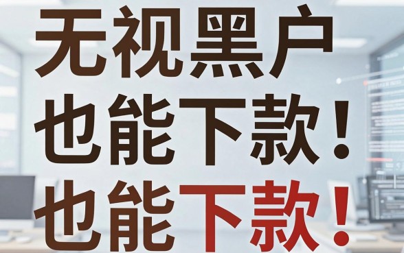 无视黑户也能下款!类似现金巴士的5个正规借款口子严选
