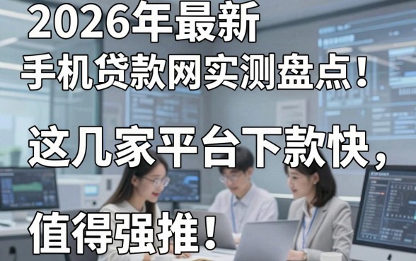 2026年最新手机贷款网实测盘点!这几家平台下款快,值得强推!