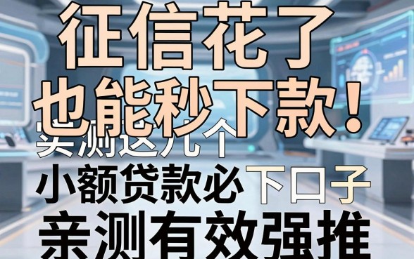 征信花了也能秒下款!实测这几个小额贷款必下口子,亲测有效强推